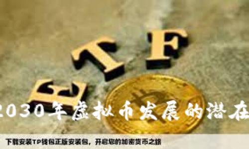 2023年视角下2030年虚拟币发展的潜在趋势与影响分析